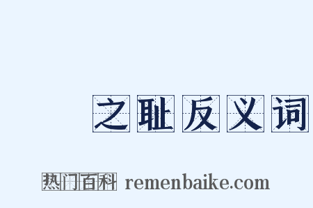 缾罍之耻反义词是什么意思的图片